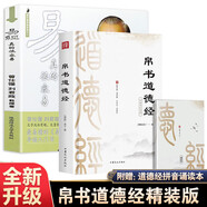【官方正版 京東配送】帛書道德經(jīng)全書完整未刪減原版 帛書版道德經(jīng) 馬王堆原著無刪減帛書道德經(jīng)+小冊子李克譯注 智囊全集白話精選本全集跟著古人學(xué)為人處世中國智慧人生哲學(xué)書籍 2冊 帛書道德經(jīng)【贈(zèng)誦讀本小