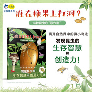 誰在橡果上打洞？ : 14種昆蟲的“惡作劇”，探索身邊的大自然，揭開自然界中的微小奇跡，發(fā)現(xiàn)昆蟲的生存智慧和創(chuàng)造力！小天角