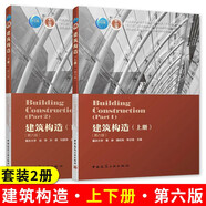 建筑構(gòu)造上冊+下冊第六版 魏宏楊覃琳主編 全兩冊 房屋建筑構(gòu)造結(jié)構(gòu)初步識圖建筑設(shè)計基礎(chǔ)
