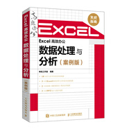 Excel 高效辦公——數據處理與分析（案例版）（異步圖書出品）