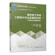 城市地下空間工程設(shè)計(jì)方法及案例分析（畢業(yè)設(shè)計(jì)指導(dǎo)用書）（贈(zèng)教師課件）