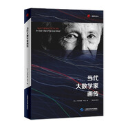 當代大數學家畫傳