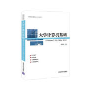 大學(xué)計(jì)算機(jī)基礎(chǔ)(Windows7\10+Office2016高等院校計(jì)算機(jī)應(yīng)用系列教材)