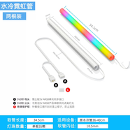 尼克酷爾ARGB發(fā)光水冷管臺(tái)式電腦機(jī)箱5V3針神光同步DIY裝飾霓虹燈管套馬甲 ARGB水冷霓虹燈管【2條裝】