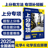 2025版高考必刷題 上分專項 化學(xué)4 化學(xué)反應(yīng)原理 高考專題突破訓(xùn)練 理想樹圖書