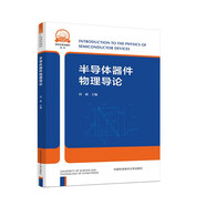 半導(dǎo)體器件物理導(dǎo)論(物理研究生系列教材)