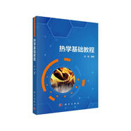 熱學(xué)基礎(chǔ)教程  高中物理競賽/強(qiáng)基計(jì)劃參考書，宋峰