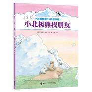 小北極熊找朋友/小北極熊系列·橋梁書版