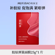 美膚寶膠原彈簧面膜25g*1片飽滿水潤彈嫩熬夜松垮敏肌面膜貼男女