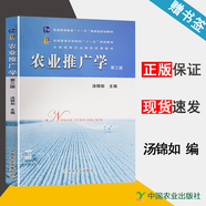包郵 農(nóng)業(yè)推廣學(xué) 第三版 第3版 湯錦如 中國(guó)農(nóng)業(yè)出版社 十一五規(guī)劃教材