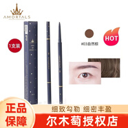 爾木萄（AMORTALS） 流星極細眉筆防水防汗持久順滑不脫妝初學(xué)者大眼睛易上色不易脫 #3自然棕