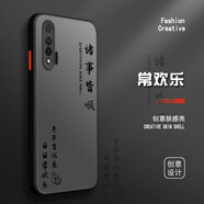 古芬 華為nova6手機殼4g/5g版保護套男款新款硅膠膚感網紅水墨文字國潮透黑耐臟 nova65G版 常歡樂黑字+膜
