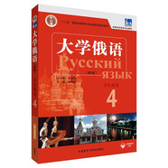 大學俄語東方4 學生用書（新版 附app掃碼音頻）