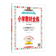 小學(xué)教材全練 六年級數學(xué)上 青島六三制 2021秋上冊 配套夾冊練習題、提提實(shí)用、緊扣教材練點(diǎn)