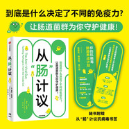 從“腸”計(jì)議：到底是什么決定了不同的免疫力？讓腸道菌群為你守護(hù)健康！科普作家尹燁、孫軼飛，中國農(nóng)業(yè)大學(xué)教授胡永飛聯(lián)袂力薦！