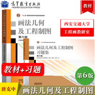 【正版包郵】西安交大 畫法幾何及工程制圖 唐克中 第六版第6版 教材+畫法幾何及工程制圖習題集 許睦旬 高等教育出版社 計算機繪圖機械制圖機械類工科教材 【全2冊】教材+習題集（第6版）