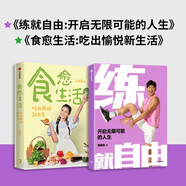 【自營】練就自由+食愈生活（套裝共2冊(cè)）全民健身教練劉畊宏+王婉霏vivi姐 家庭運(yùn)動(dòng)、食譜大公開