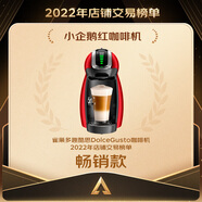 DOLCE GUSTO雀巢 全自動(dòng)膠囊咖啡機(jī) Genio 小企鵝紅膠囊機(jī) 家用 辦公室