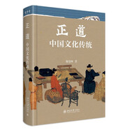 正道：中國文化傳統(tǒng) 中國新時(shí)期中國文化研究與普及的奠基作 國學(xué)大師張岱年先生著