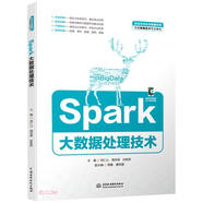Spark大數(shù)據(jù)處理技術(shù)（普通高等教育數(shù)據(jù)科學(xué)與大數(shù)據(jù)技術(shù)專業(yè)教材）