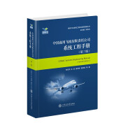 中国商用飞机有限责任公司系统工程手册（第7版）