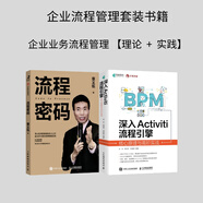 流程密碼+深入Activiti流程引擎 BPM 業(yè)務(wù)流程管理 【企業(yè)流程管理套裝】