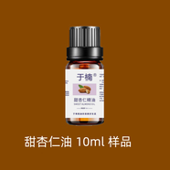 于楠甜杏仁油基礎(chǔ)油保濕基底精油按摩精油孕婦嬰幼兒護(hù)膚油溫和無(wú)刺激 甜杏仁油10ml【試用】樣品