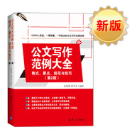 公文寫作范例大全： 格式、要點(diǎn)、規(guī)范與技巧（第2版）