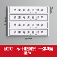 于字簡 40條檔案專用密封條黑字不干膠封條10張標簽投標合同資料文件檔案封口人事檔案封條52*295mm/條 2609