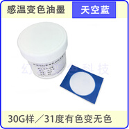 感溫變色油墨  絲印噴涂熱變色水漿 手感消色涂料 模型油漆30g樣 天藍(lán)色