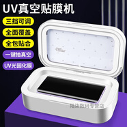 TULX真空uv光固機UV固化燈貼膜機高清鋼化膜曲屏手機膜全屏裁膜機器 【標準版】UV光固真空貼膜機