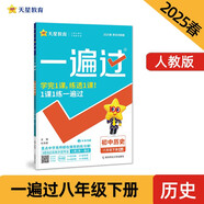 一遍過初中 八年級(jí)下冊(cè) 歷史 RJ（人教）初二課本同步練習(xí)題 2025春 天星教育