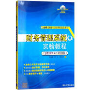 財務(wù)管理系統(tǒng)實驗教程 金蝶ERP K 3 V12 1版