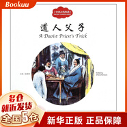 道人父子/中國(guó)古代笑話