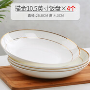 瓷秀源盤(pán)子菜盤(pán)家用骨瓷餐具組合陶瓷簡(jiǎn)約深盤(pán)飯盤(pán)套裝金邊碟子餐盤(pán) 飯盤(pán)4個(gè) 10.5英寸