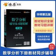 【官方旗艦店】高等數(shù)學(xué)同濟(jì)第八版七版大學(xué)數(shù)學(xué)考研高數(shù)教材輔導(dǎo)書(shū)練習(xí)題燎原高數(shù)輔導(dǎo)及習(xí)題精解同濟(jì)大學(xué)高等數(shù)學(xué)第7版8版教材同步輔導(dǎo)講義練習(xí)題集 數(shù)學(xué)分析輔導(dǎo)【下冊(cè)】