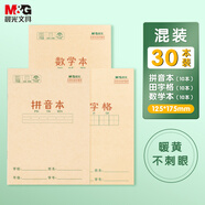 晨光(M&G)文具36K/14張小學(xué)生作業(yè)本 牛皮紙軟抄本鐵釘本 筆記本子 練習(xí)本簿 拼音&田字格&數(shù)學(xué)30本混合裝