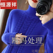 恒源祥羊毛衫女新款加厚保暖半高領(lǐng)毛衣寬松套頭針織打底衫秋冬季羊絨衫 藍(lán)色 2XL 【123-130斤】