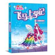 麥洛薇.飛馬上學(xué)記（第一輯）06一本隱藏著秘密的書(shū)
