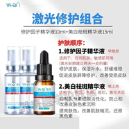 雅奇（YAQI）修護(hù)因子精華液 激光術(shù)后生長因子敏感肌泛紅干 修護(hù)因子2支+美白精華15ml一支