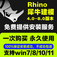 犀牛Rhino軟件4.0/5.0/6.0/7.0/7.4/8.1建模犀牛軟件中英文遠(yuǎn)程安裝服務(wù)定制版 犀牛+（WIN遠(yuǎn)程安裝）