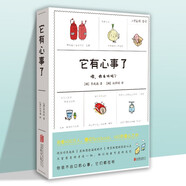 【官方正版】李致誠暖心治愈之作書(shū)籍 它有心事了 定價(jià)49.8SN8477
