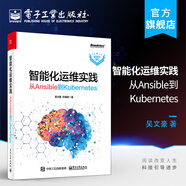 智能化運維實踐——從Ansible到Kubernetes