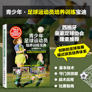 青少年足球運(yùn)動(dòng)員培養(yǎng)訓(xùn)練寶典 全彩圖解修訂版 足球培訓(xùn)方法 練習(xí)基本技能的游戲 青少年足球培訓(xùn)教程書籍 培養(yǎng)青年運(yùn)動(dòng)員足球技能