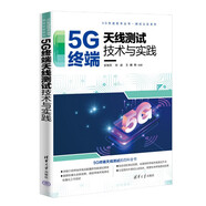 5G終端天線測試技術(shù)與實(shí)踐/測試認(rèn)證系列/5G先進(jìn)技術(shù)叢書