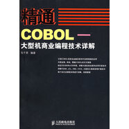 精通COBOL—大型機(jī)商業(yè)編程技術(shù)詳解