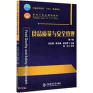 食品質(zhì)量與安全管理（第4版）