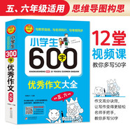 小學(xué)生600字優(yōu)秀作文大全 五六年級(jí)600字限字作文 掃碼視頻作文課