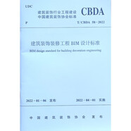建筑裝飾裝修工程BIM設(shè)計(jì)標(biāo)準(zhǔn)T/CBDA 58-2022