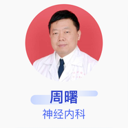 周曙 神經(jīng)內科 主任醫師 南方醫科大學(xué)南方醫院
